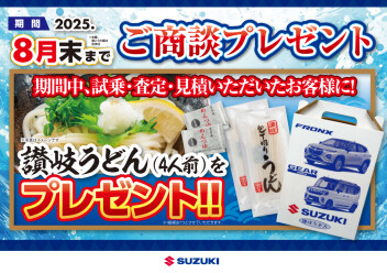☆商談プレゼントのご案内☆
